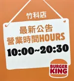 漢堡王竹科店營業時間
