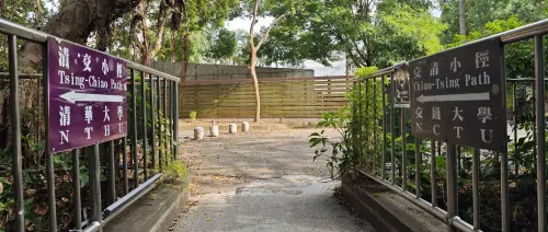 清交小徑(交清小徑)