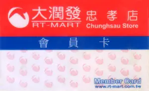 大潤發會員卡