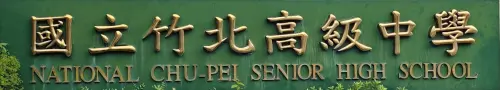 竹北高中