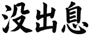 沒出息