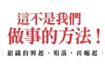 《這不是我們做事的方法！》讀後感