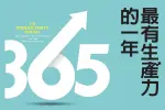 《最有生產力的一年》讀後感