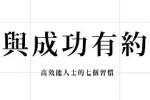 《與成功有約》讀後感