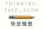 《快思慢想》讀後感