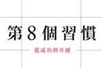 《第8個習慣》讀後感