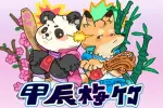 2024年甲辰梅竹賽