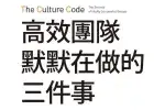 《高效團隊默默在做的三件事》讀後感