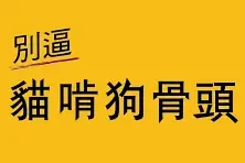《別逼貓啃狗骨頭》讀後感