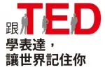 《跟TED學表達,讓世界記住你》讀後感