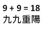 九九重陽節祖宗十八代