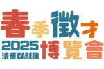 2025年春季校園徵才