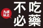 《高膽固醇、血壓、血糖,九成以上不必吃藥》讀後感