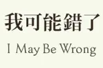 《我可能錯了》讀後感