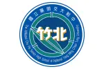 竹北高中改隸為陽明交大附中