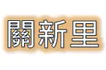 關新里歷年來的綜合所得總額