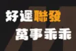 好運聯發，萬事乖乖